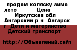 продам коляску зима-лето Geoby  › Цена ­ 7 000 - Иркутская обл., Ангарский р-н, Ангарск г. Дети и материнство » Детский транспорт   